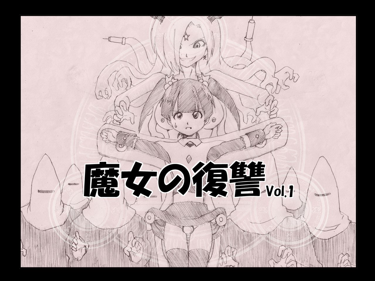 [e] 魔女の復讐 Vol.1 page 1 full