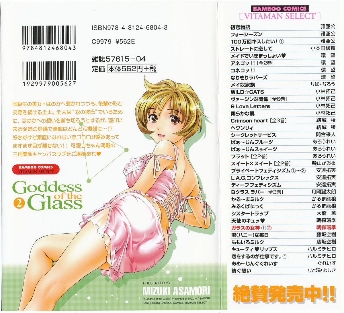 [Asamori Mizuki] Glass no Megami Vol.2 page 2 full