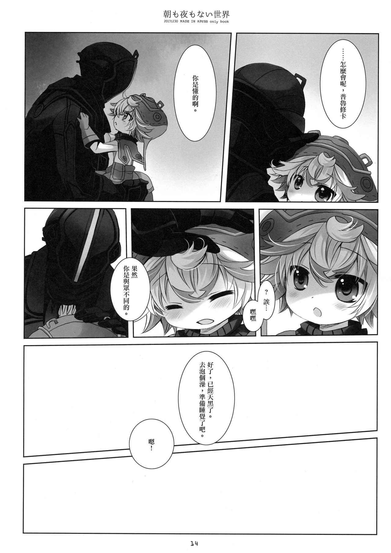 (C93) [CHRONOLOG (Sakurazawa Izumi)] Asa mo Yoru mo nai Sekai (Made in Abyss) [Chinese] [沒有漢化] page 14 full