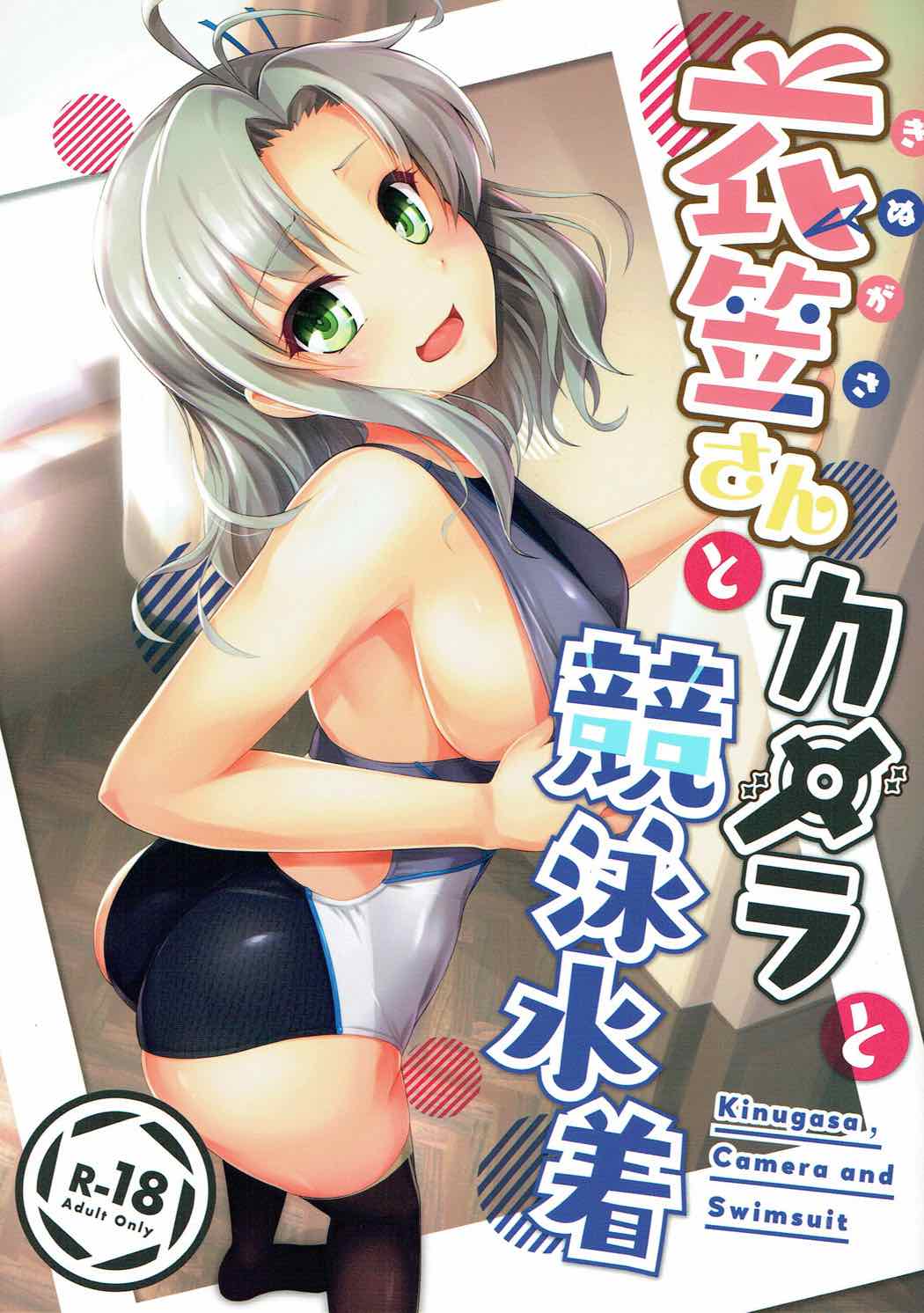 (C92) [8cm (8000)] Kinugasa-san to Camera to Kyouei Mizugi (Kantai Collection -KanColle-) page 1 full