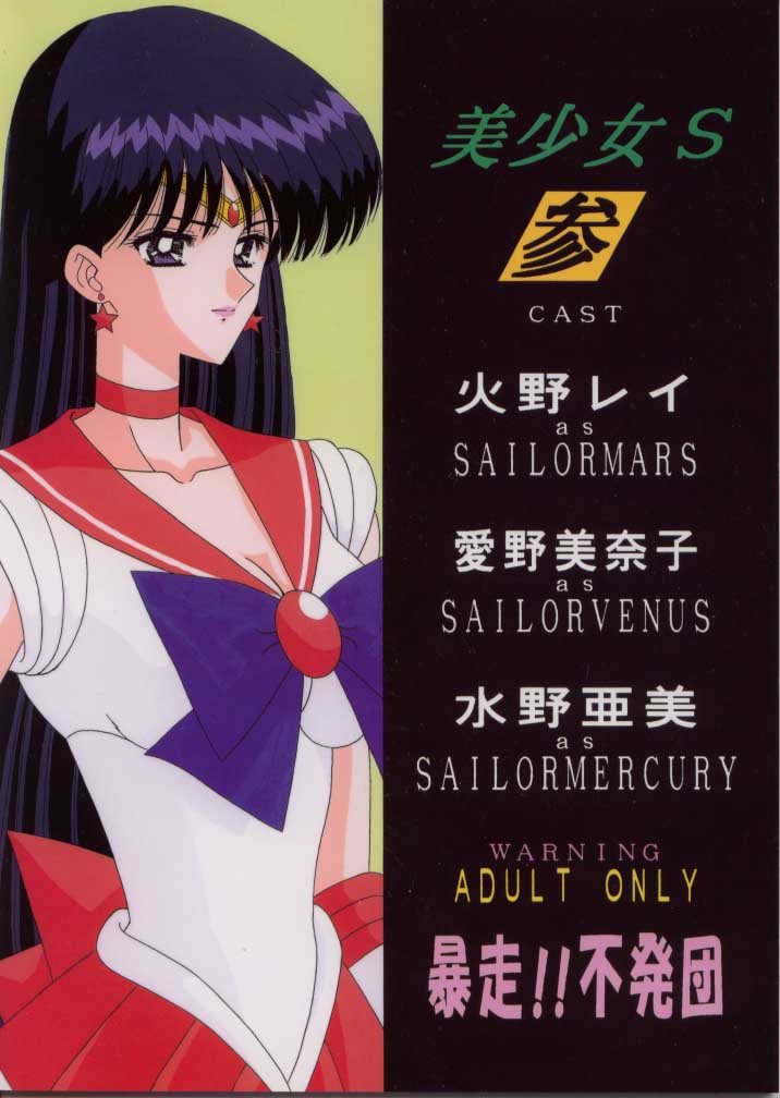 [Bousou!! Fuhatsudan (Takai Biki)] Bishoujo S San (Bishoujo Senshi Sailor Moon) page 2 full