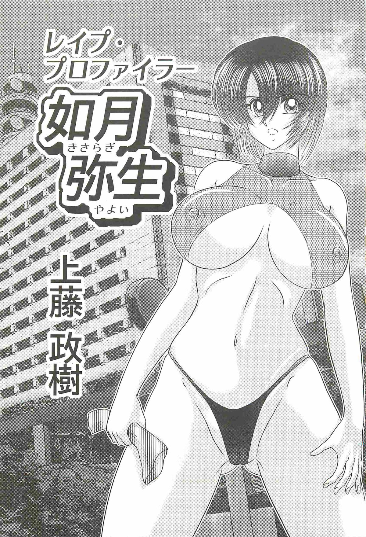 [Kamitou Masaki] Rape Profiler Kisaragi Yayoi page 5 full