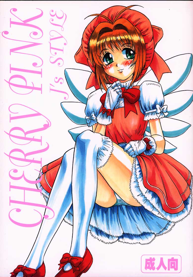 (C59) [J's Style (Jamming)] Cherry Pink (Cardcaptor Sakura) page 1 full