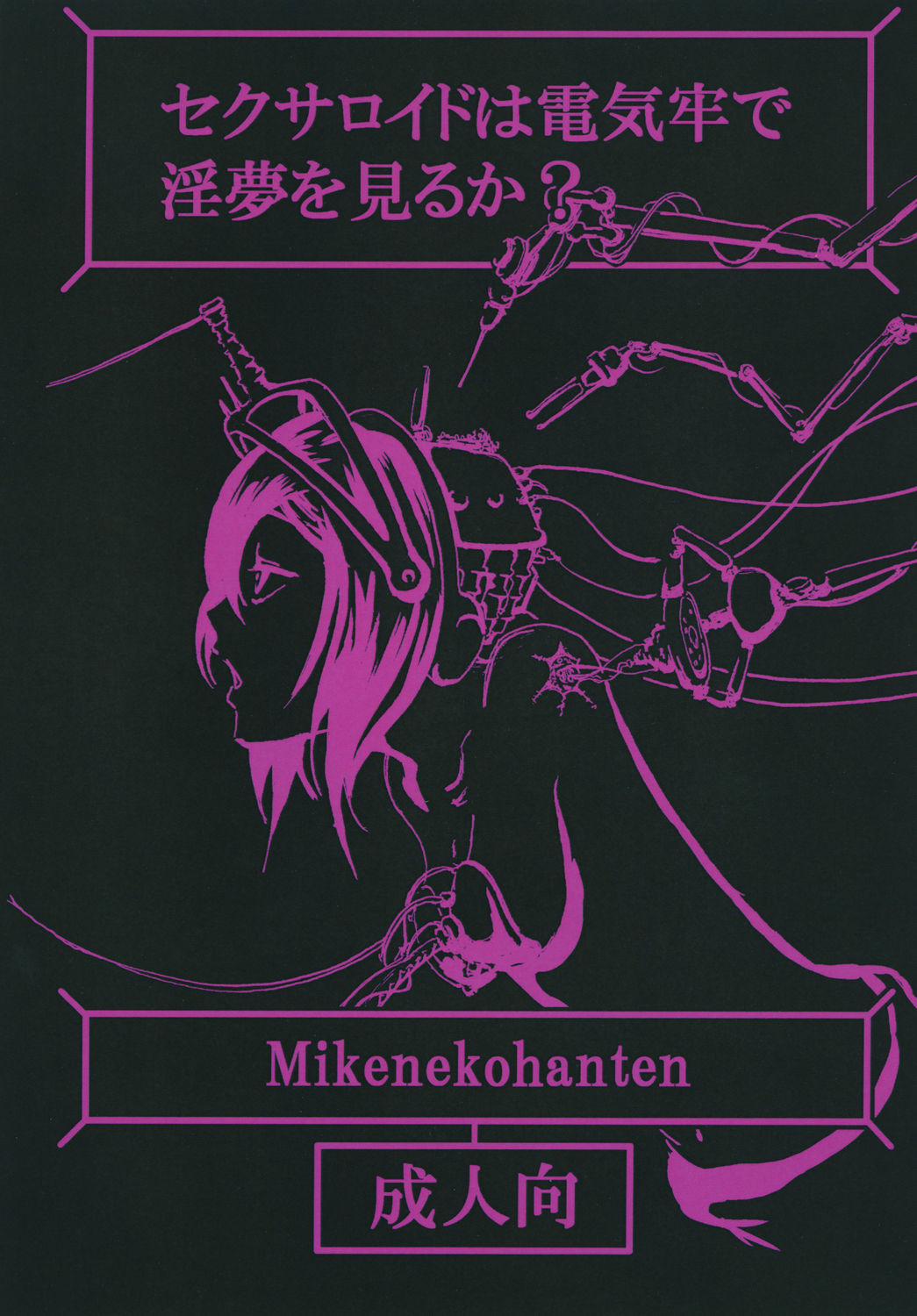 [Mikenekohanten (Sakamoto Kafka)] Sexaroid wa Denkirou de Inmu o Miru ka? [Digital] page 1 full