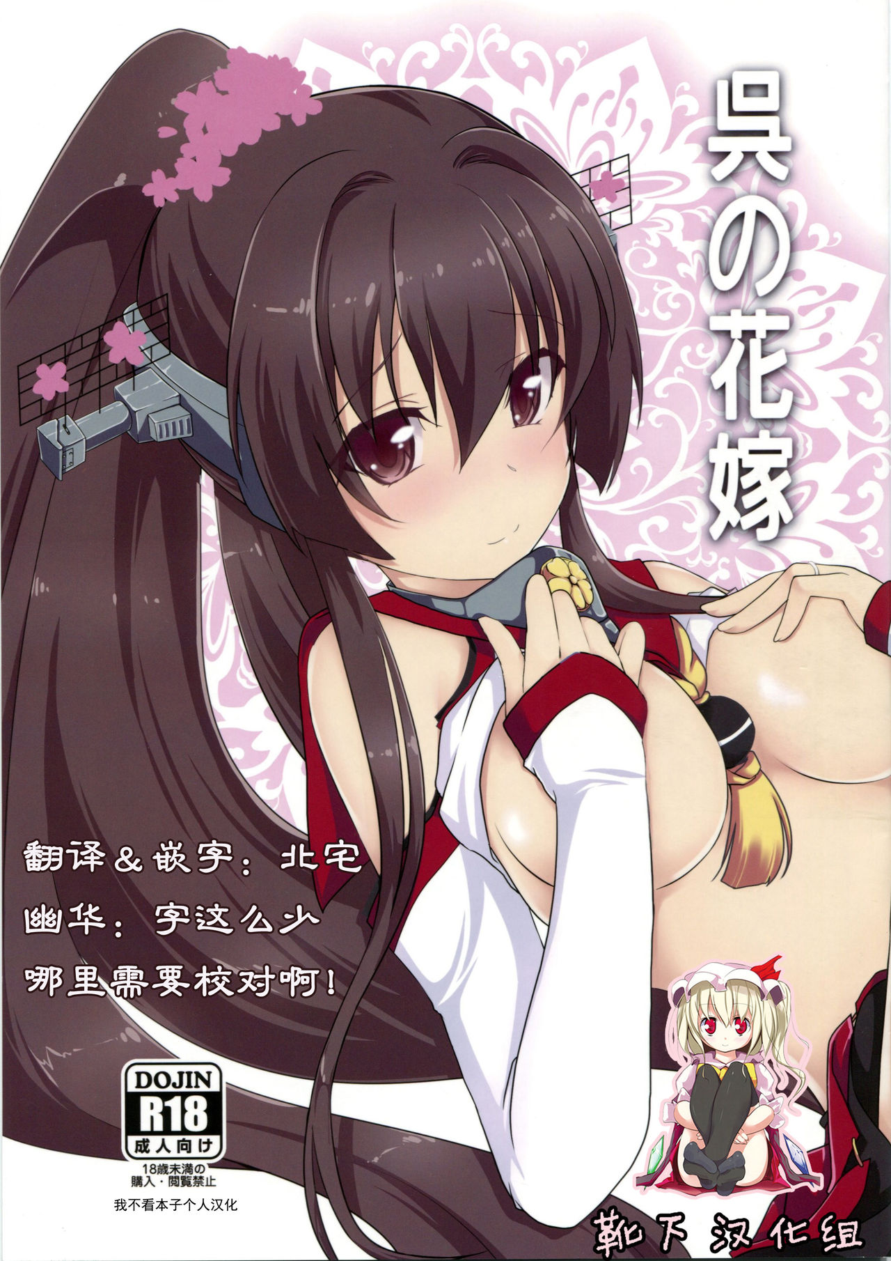 (C86) [Yatsufusa Koubou (Yatsufusa Hajime)] Kure no Hanayome (Kantai Collection -KanColle-) [Chinese] [靴下汉化组] page 1 full