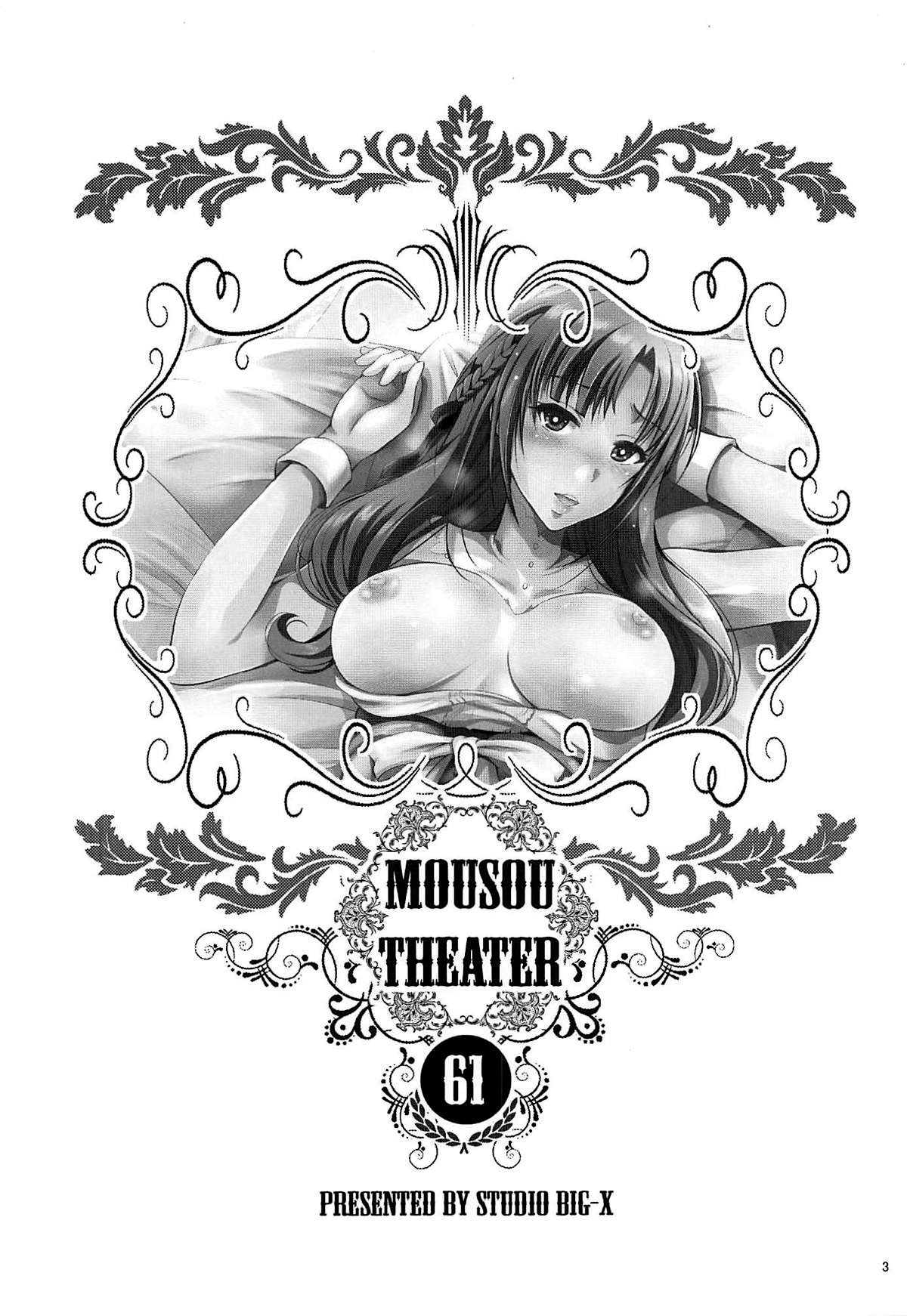 (C96) [Studio BIG-X (Arino Hiroshi)] MOUSOU THEATER 61 (Tsujou Kougeki ga Zentai Kougeki de 2-kai Kougeki no Okaasan wa Suki desu ka?) [English] [Fated Circle] page 2 full