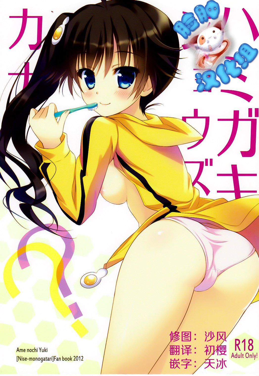 (SHT2012 Haru) [Ame nochi Yuki (Ameto Yuki)] Hamigaki Jouzukana?? (Bakemonogatari) [Chinese] [脸肿汉化组] page 1 full