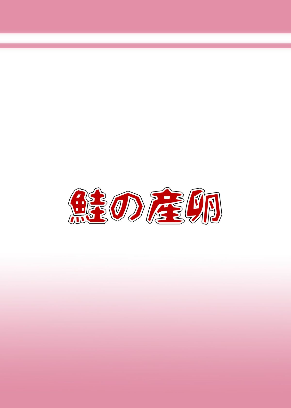 [Sake no Sanran (Haiiroguma)] Yokkyuu Fuman na Cirno-chan (Touhou Project) [Digital] page 18 full