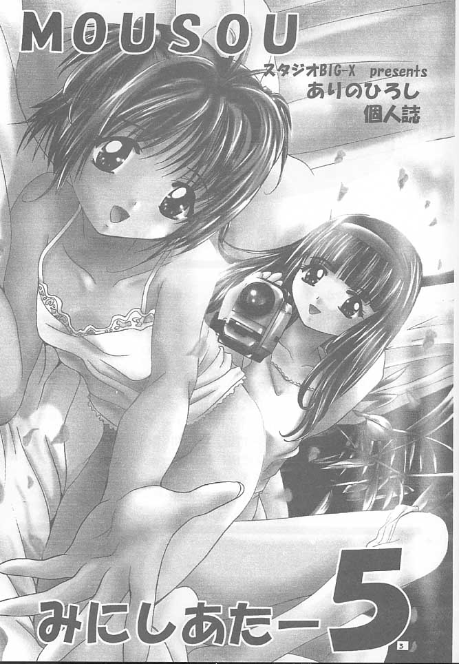 (CR27) [Studio Big-X (Arino Hiroshi)] Mousou Mini-Theater 5 (Card Captor Sakura, Sister Princess) page 2 full