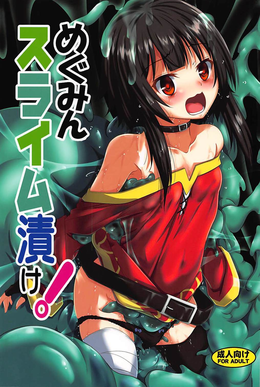 (C94) [Yoru no Benkyoukai (Fumihiro)] Megumin Slime-zuke! (Kono Subarashii Sekai ni Syukufuku o!) page 1 full