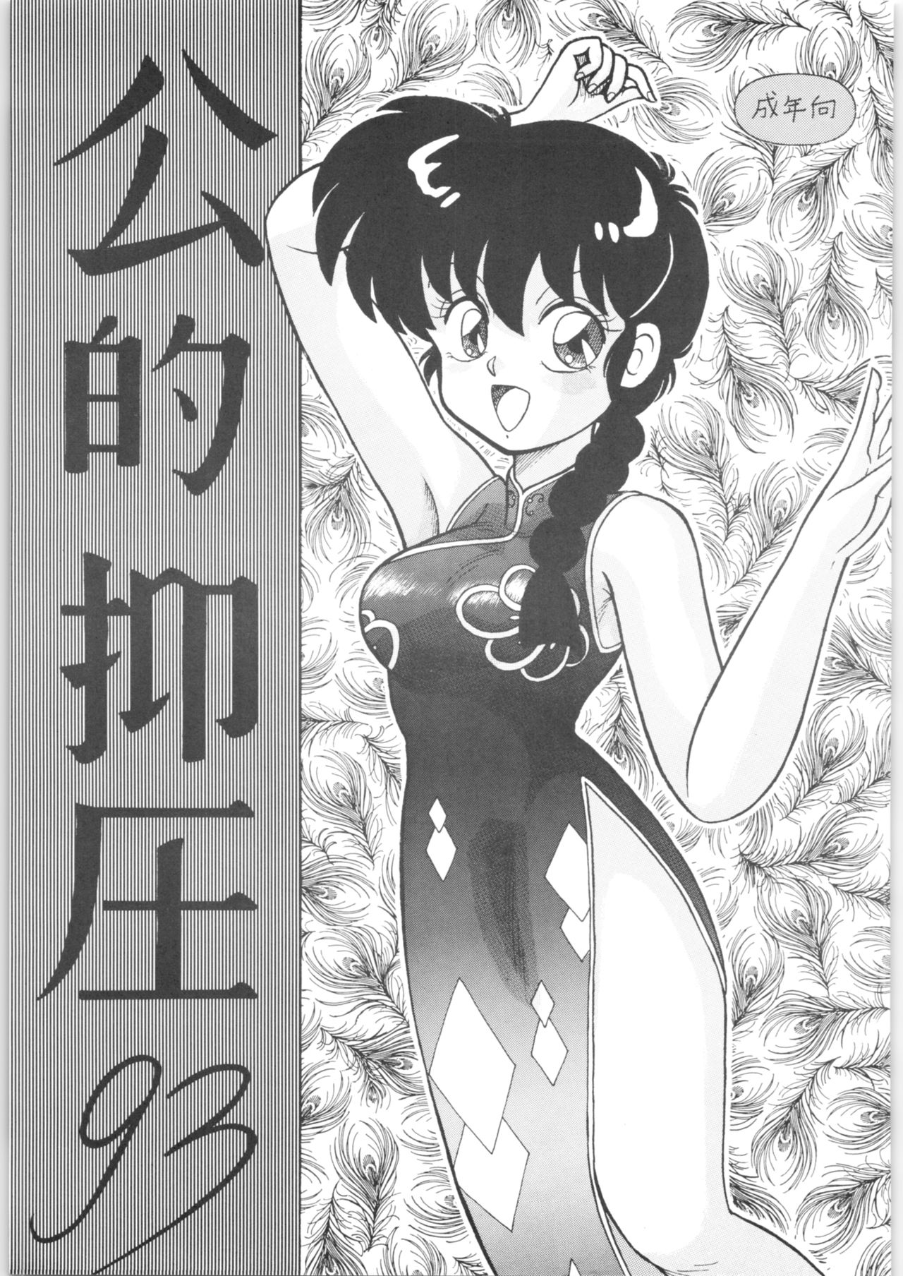 [NOTORIUS (Yada! Masaka)] Public Repression Non Stop Remix (Ranma 1/2) page 192 full