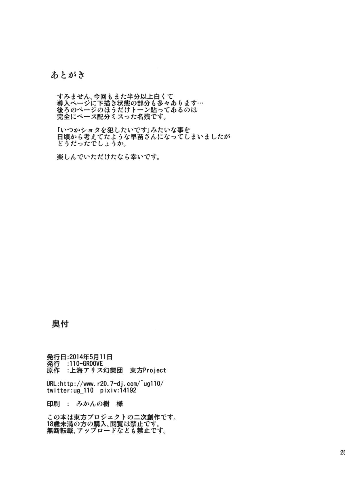 (Reitaisai 11) [110-GROOVE (Itou Yuuji)] Sanae-san to Himitsu Zukuri (Touhou Project) page 24 full