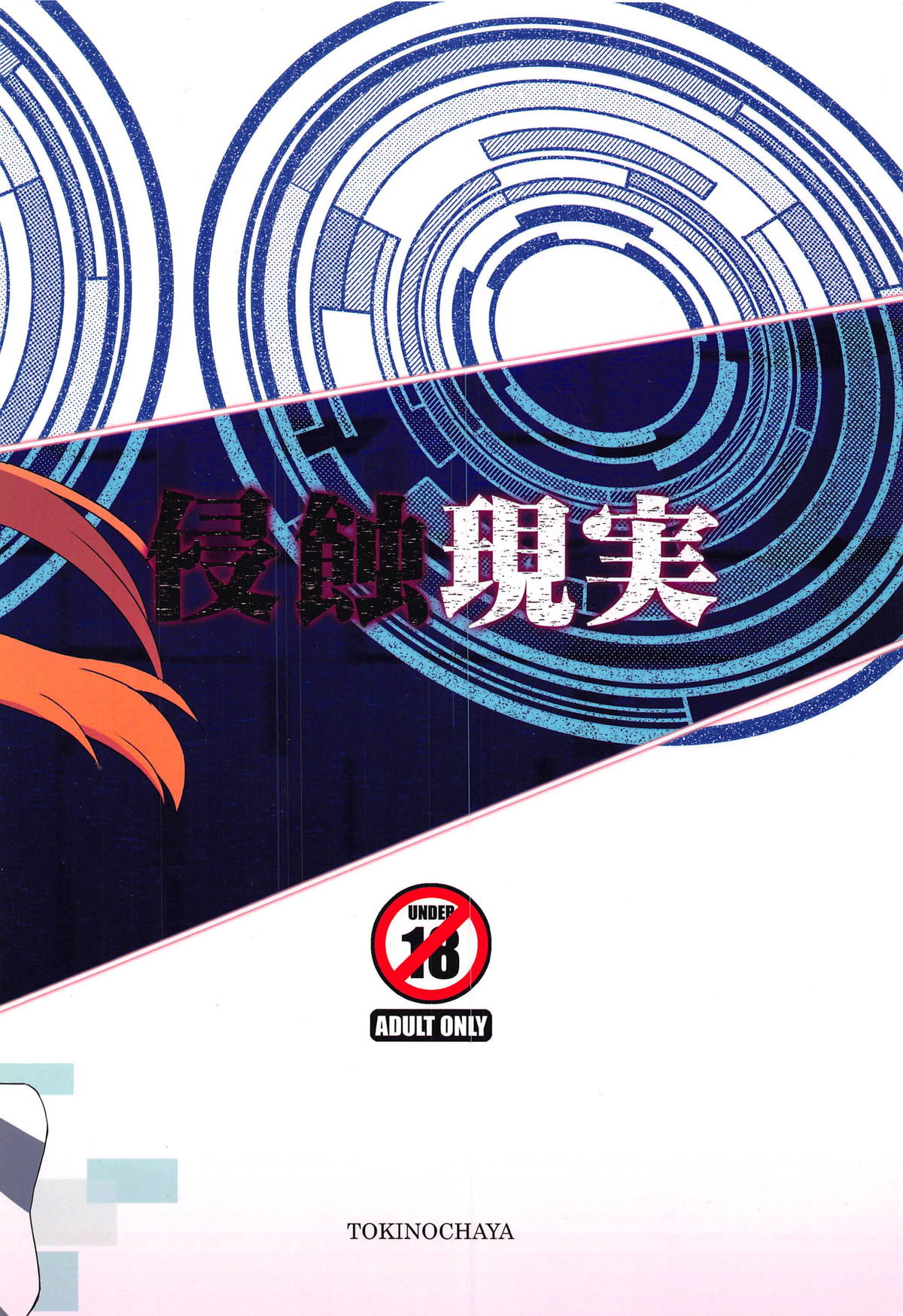 (C95) [Tokinochaya (Tokino)] Shinshoku Genjitsu (Sword Art Online) page 22 full