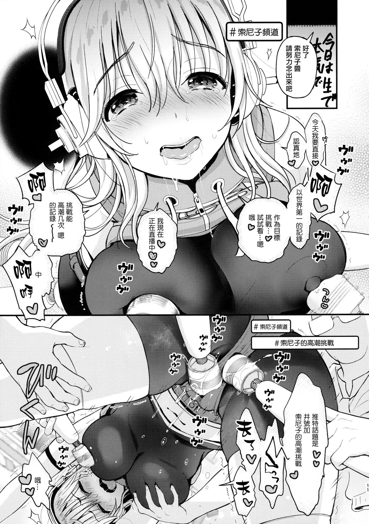 (CT35) [Tengu Kotengu (Kotengu)] #SoniCha Ikuiku Challenge (Super Sonico) [Chinese] [無邪気漢化組] page 11 full