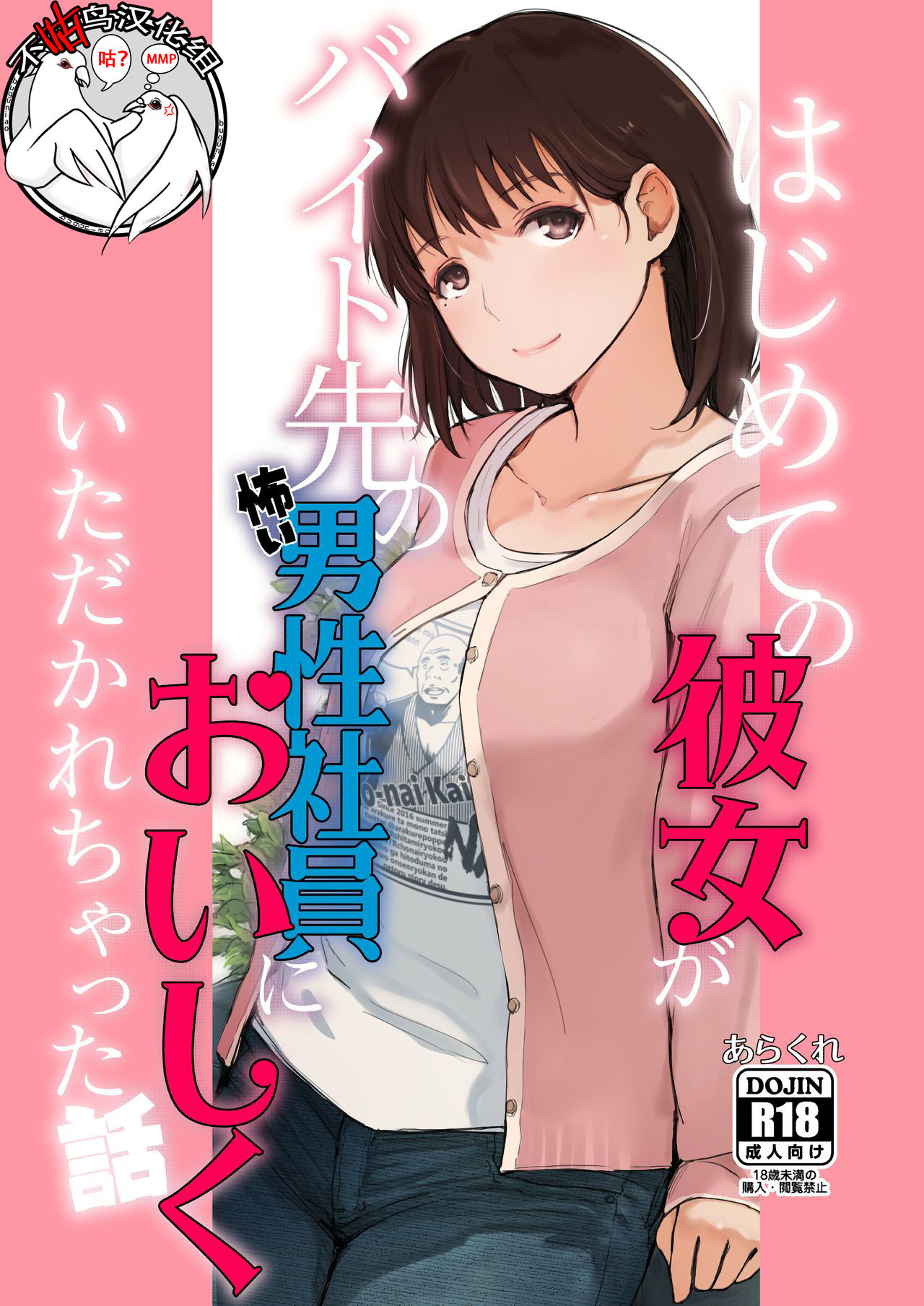 (COMIC1☆15) [Arakureta Monotachi (Arakure)] Hajimete no Kanojo ga Beit Saki no Kowai Dansei Shain ni Oishiku Itadakarechatta Hanashi (Love Plus) [Chinese] [不咕鸟汉化组] page 1 full