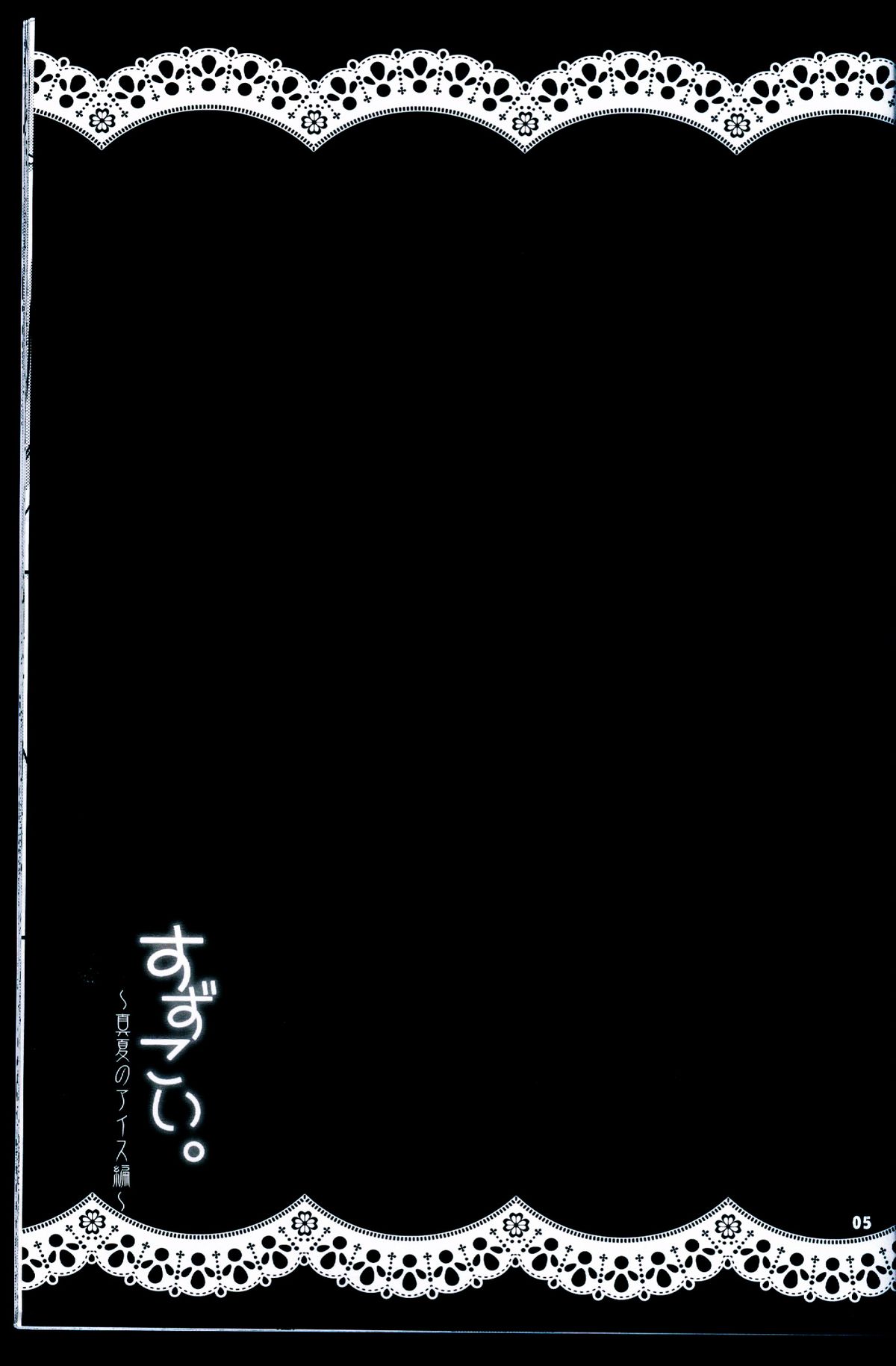 (C88) [Dennou Fuyu Mikan (Ueda Rieko)] Suzukoi. ~Manatsu no Ice Hen~ (VOCALOID) [Chinese] [oo君個人漢化] page 5 full