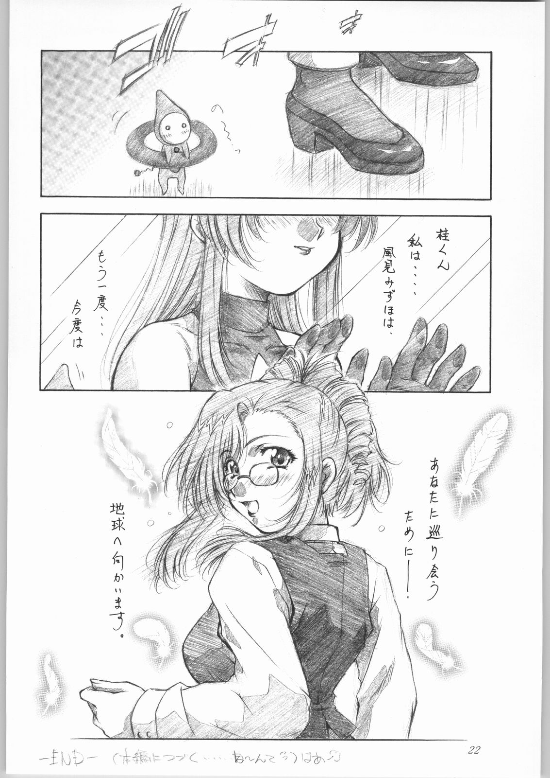 (C62) [Hime Club (Kirikaze)] Shooting Star (Onegai Teacher) page 23 full