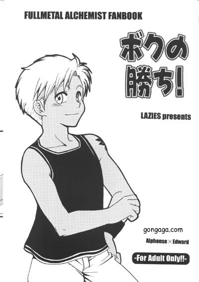[LAZIES (Hazuki Ryo)] Boku no Kachi (Fullmetal Alchemist) page 1 full