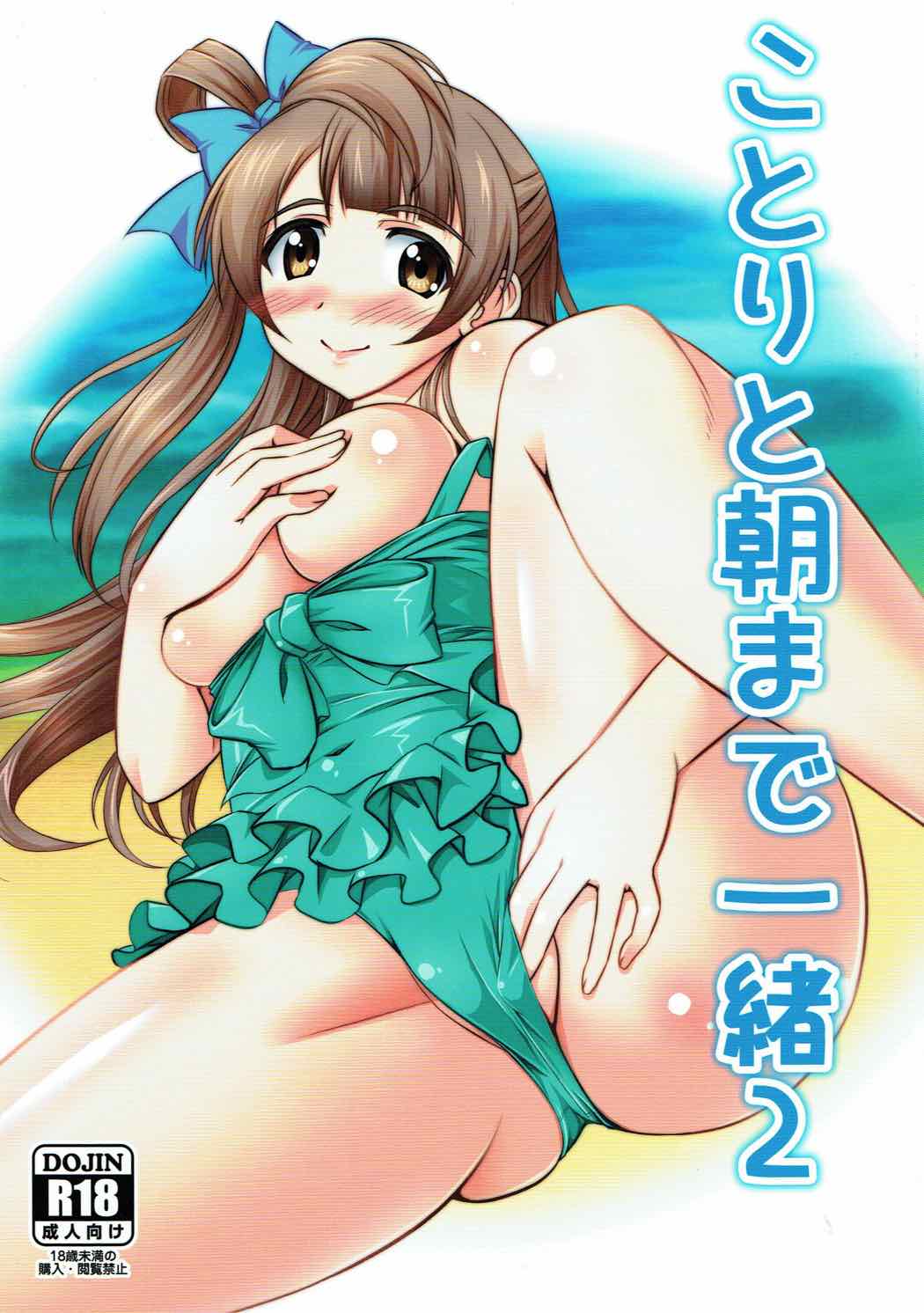 (C92) [STUDIO Min (Yukimura Hajime)] Kotori to Asa made Issho 2 (Love Live!) page 1 full