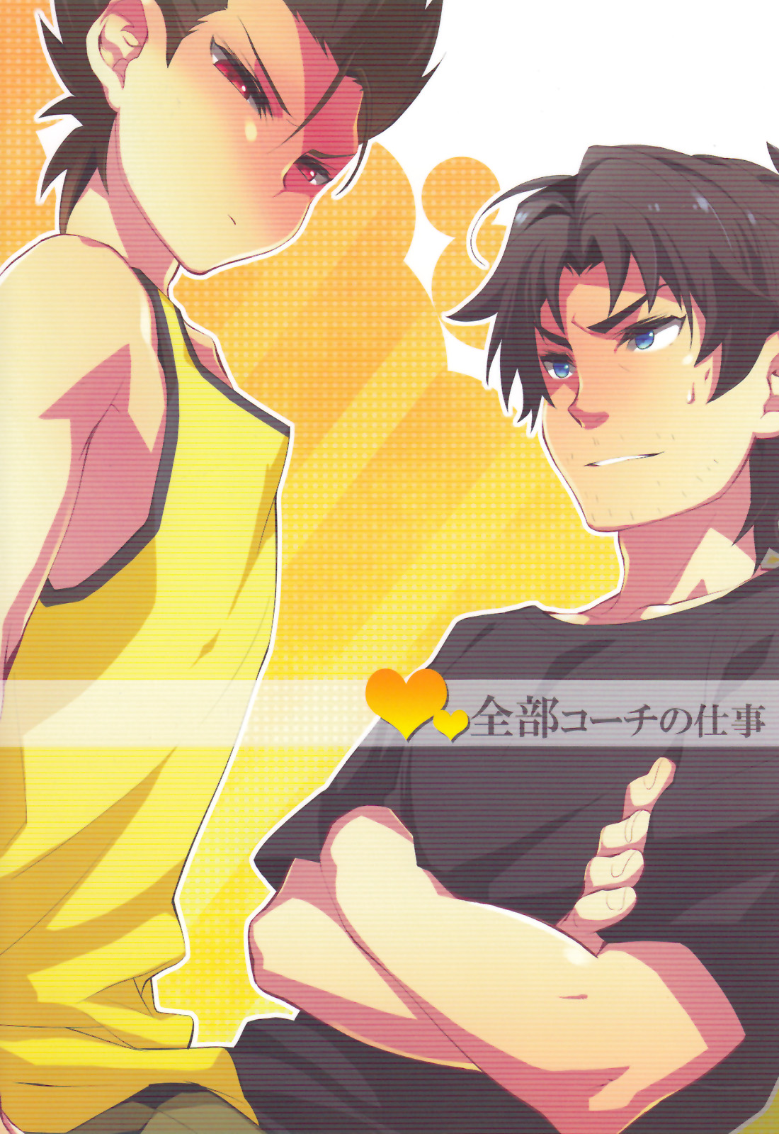 [Ingreen (Yuuki Hisawa)] Zenbu Coach no Shigoto (Ginga e Kickoff!!) page 2 full
