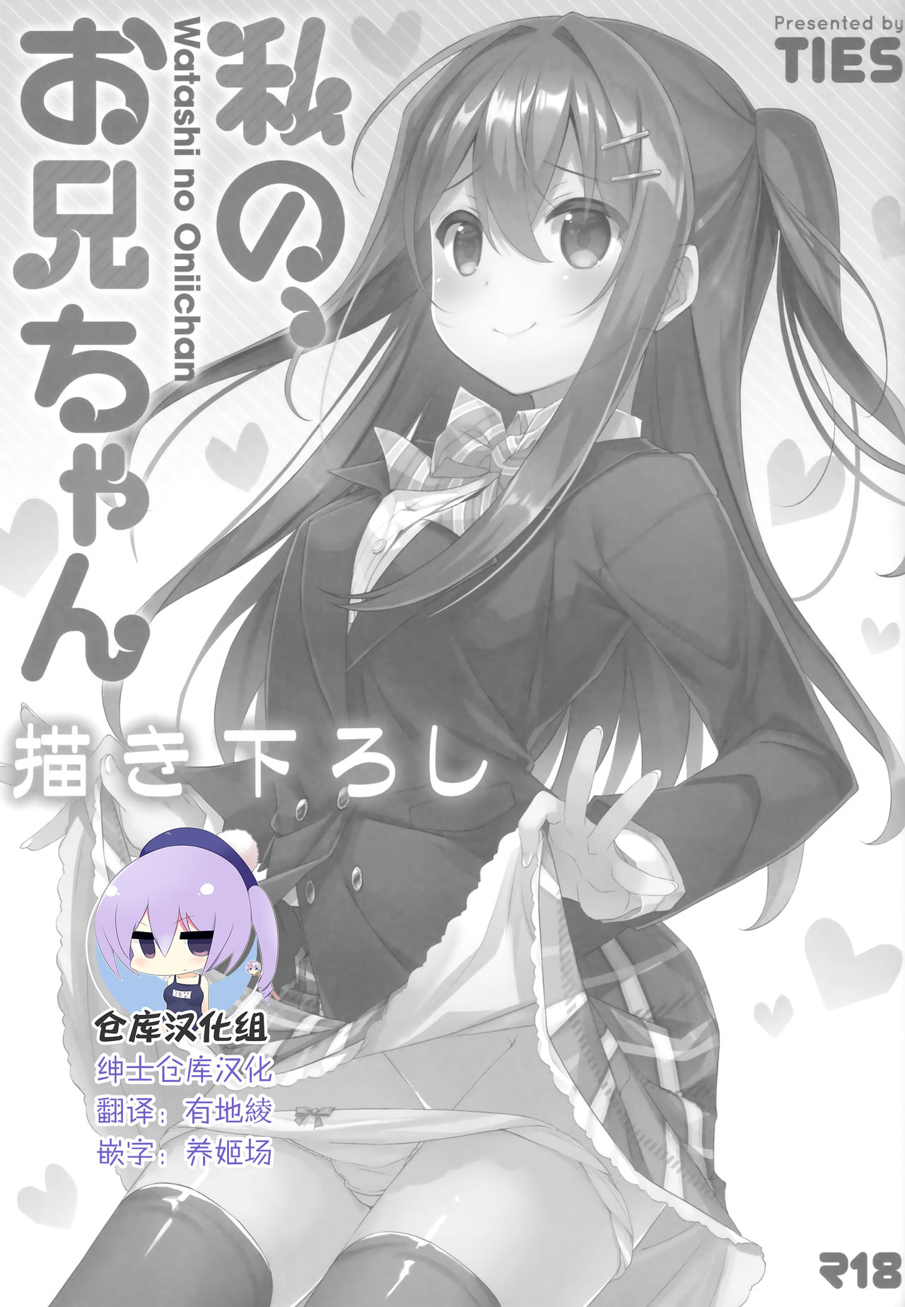 (C94) [TIES (Takei Ooki)] Watashi no, Onii-chan Kakioroshi (Watashi no, Onii-chan Soushuuhen) [Chinese] [绅士仓库汉化] page 1 full