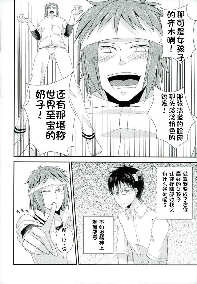 (C86) [samalimi (Natsuno Maki)] Coffee Jelly ga Moraeru to Kiite (Saiki Kusuo no Psi Nan) [Chinese] [不咕鸟汉化组] page 5 full