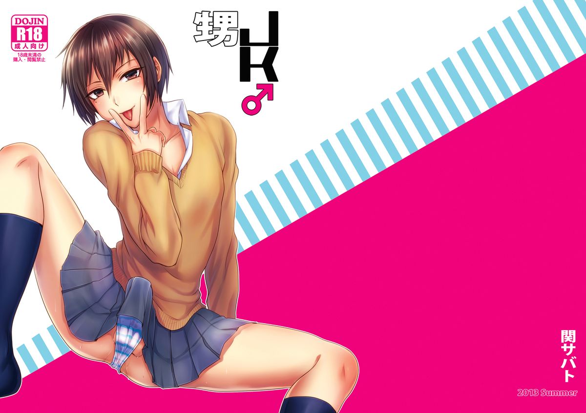 (C84) [Seki Sabato (tsukuru)] Oi JK♂ page 14 full