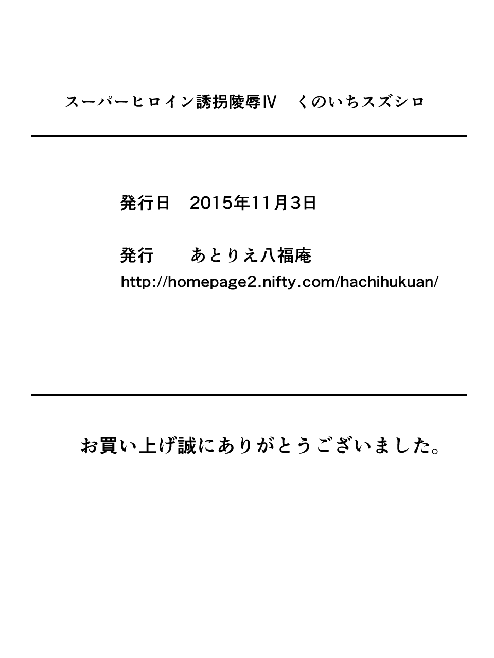 [Atelier Hachifukuan] Superheroine Yuukai Ryoujoku IV [Digital] page 36 full