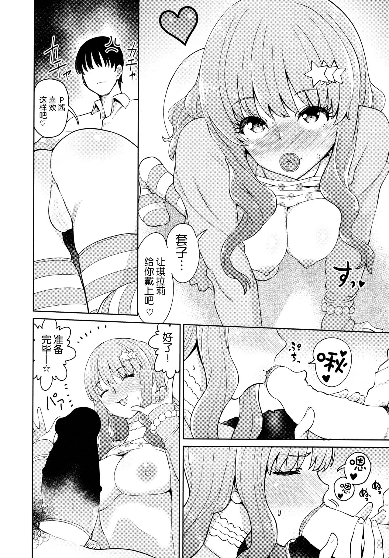 (C93) [Hamata 21 (Mishibe Hamata)] Iraira P to Kawaisou na Kirarin (THE IDOLM@STER CINDERELLA GIRLS) [Chinese] [新桥月白日语社] page 9 full