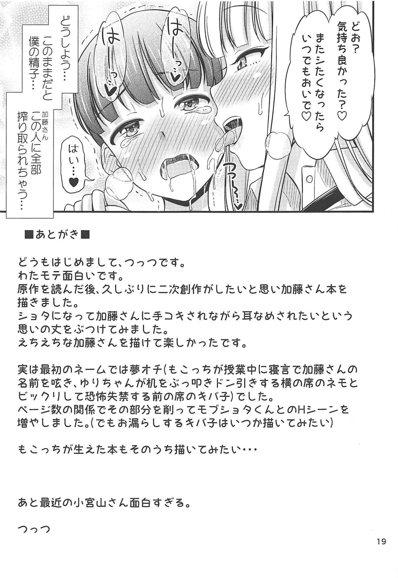 [Tsu ga Mittsu. (Tsuttsu)] Katou-san to Ichinensei-kun. (Watashi ga Motenai no wa Dou Kangaetemo Omaera ga Warui!) page 20 full