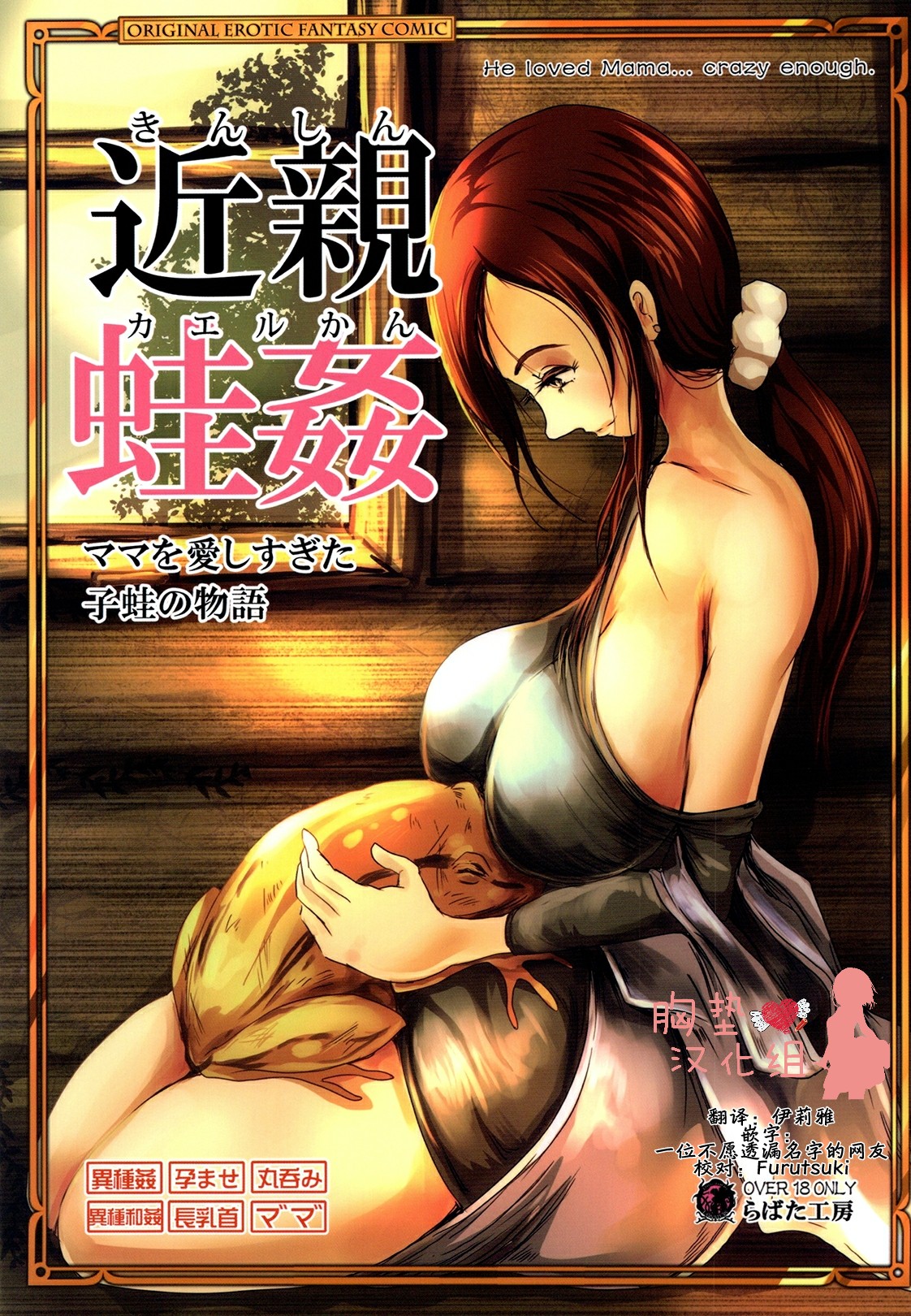 [Erotic Fantasy Larvaturs (Takaishi Fuu)] Kinshin Kaerukan - Mama o Aishi Sugita Kogaeru no Monogatari [Chinese] [胸垫汉化组] [Digital] page 2 full