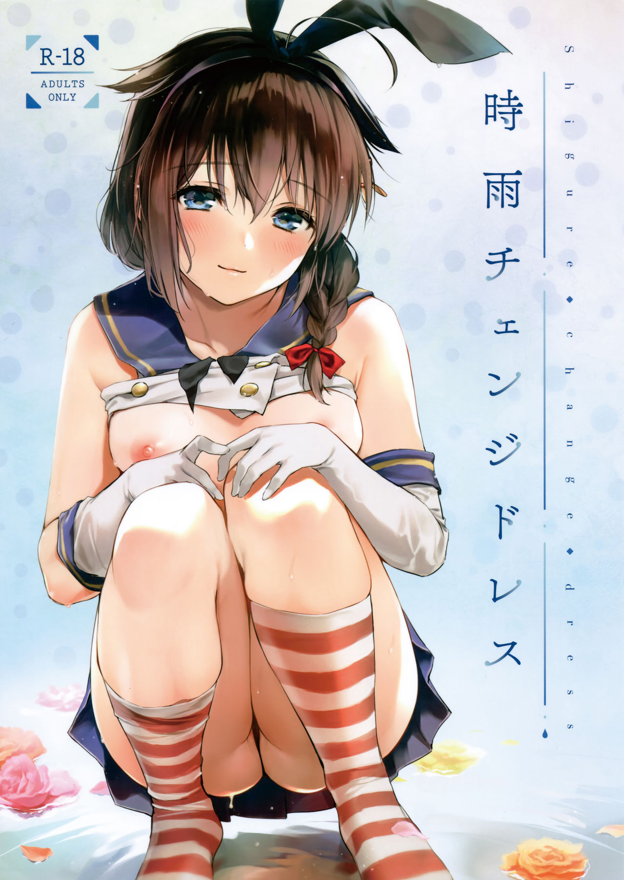 (C95) [Amakuchi Syoujo (Umakuchi Syouyu)] Shigure Change Dress (Kantai Collection -KanColle-) [Chinese] [绅士仓库汉化] page 2 full