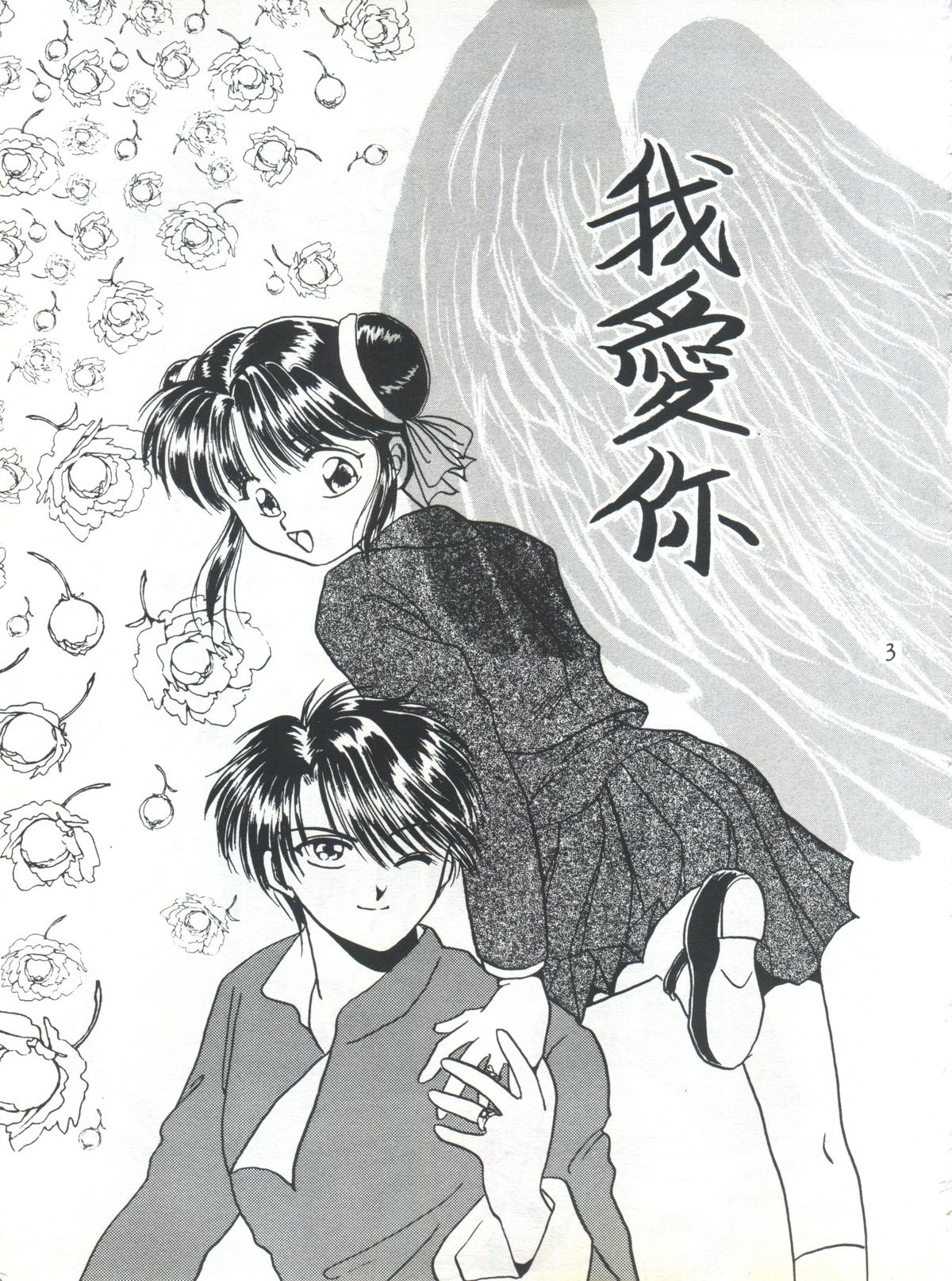 (C48) [Maru] Fushigi Yuugi Shishunki Manman (Fushigi Yuugi) page 3 full