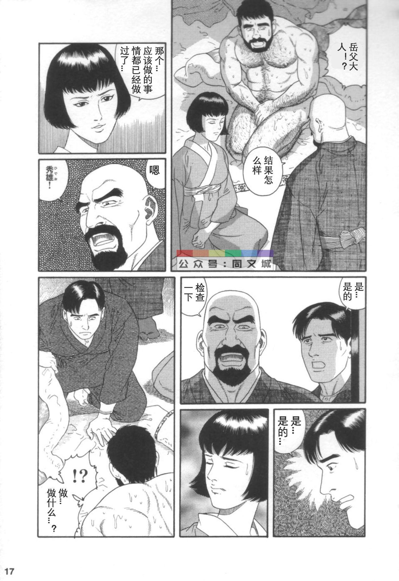 [Tagame Gengoroh] Gedou no Ie Joukan [Chinese][同文城] page 16 full