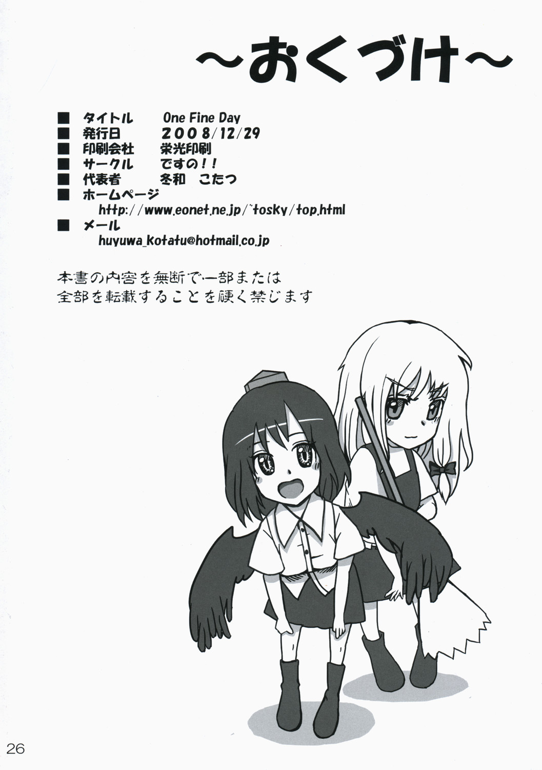 (C75) [Desuno!! (Fuyuwa Kotatsu)] ONE FINE DAY (Touhou Project) page 26 full
