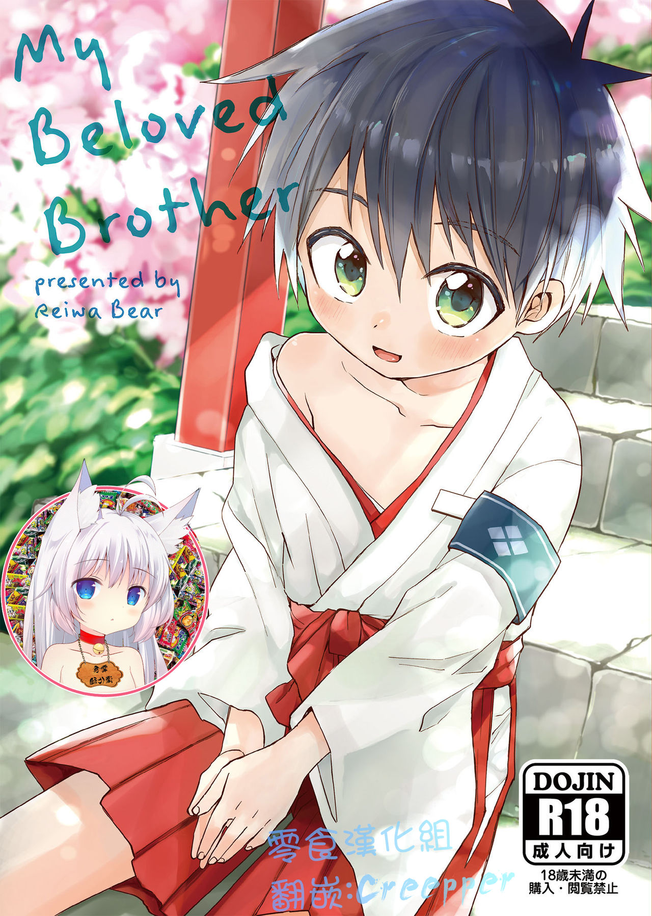 [Reiwa no Kumaya-san (Tori)] My Beloved Brother [Digital][ Chinese] [零食汉化组] page 1 full