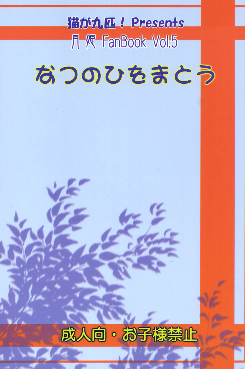 (C62) [Neko ga Kyuuhiki! (Yuzuki Neko)] Natsu no Hi wo Matou (Tsukihime) page 26 full