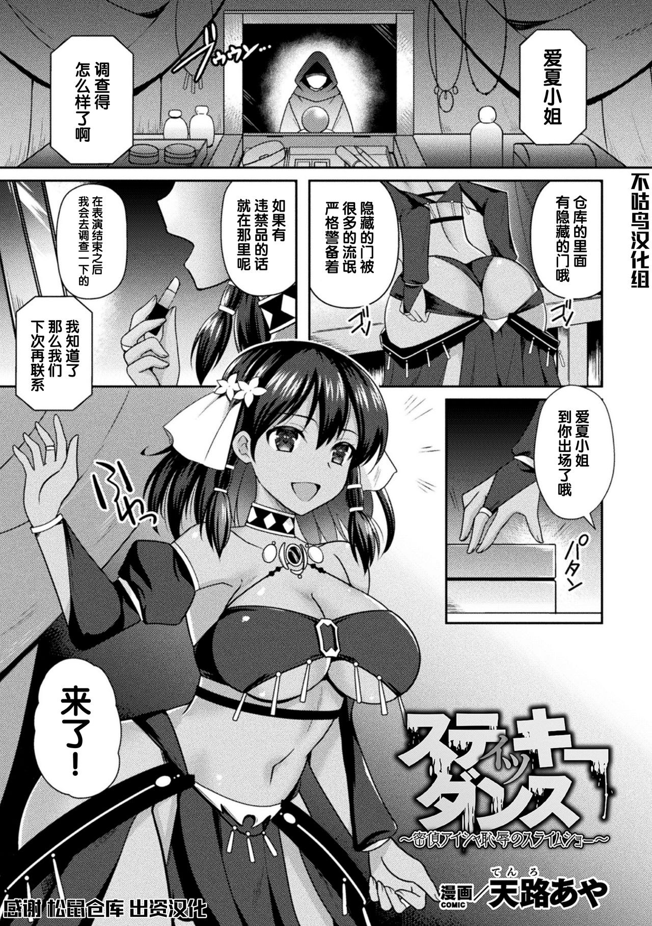 [Tenro Aya] スティッキーダンス～密偵アイシャ 恥辱のスライムショー～ (2D Comic Magazine Slime Kan Niana Seme de Funsyutsu Acme Vol. 2) [Chinese] [不咕鸟汉化组] [Digital] page 1 full