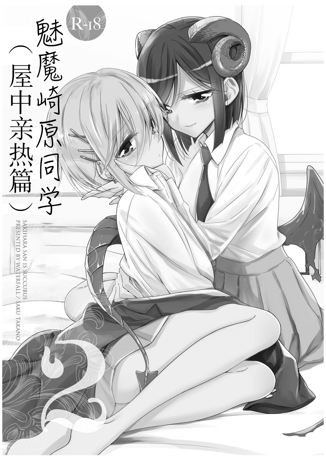 (C97) [Waterfall (Takano Saku)] Succubus no Sakihara-san 2 - Sakihara san is Succubus [Chinese] [提黄灯喵汉化组] page 2 full