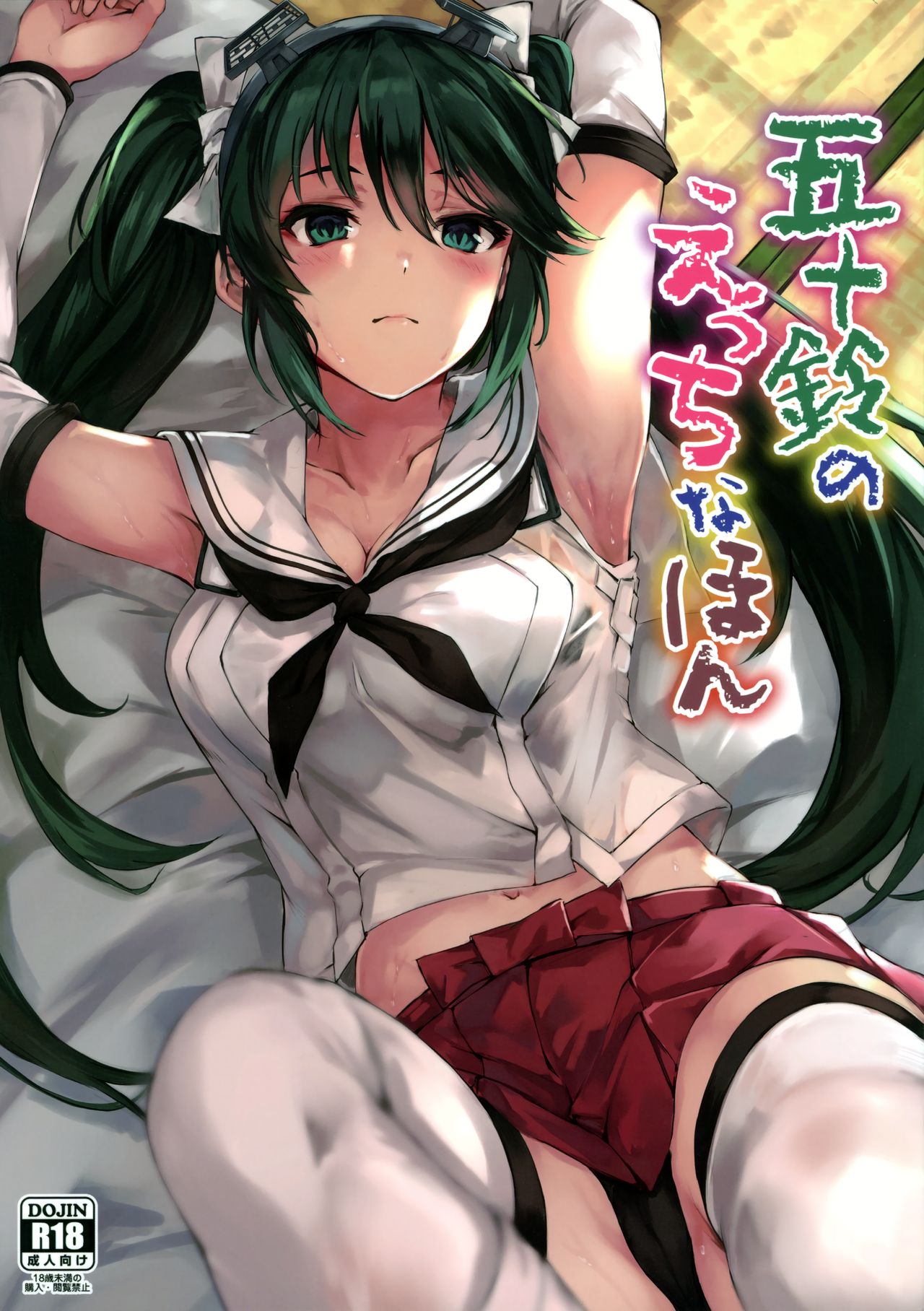 (C96) [Echizen Bugyousho (Aramaki Echizen)] Isuzu no Ecchi na Hon (Kantai Collection -KanColle-) [Chinese] [doraemu×nemu7e漢化] page 1 full