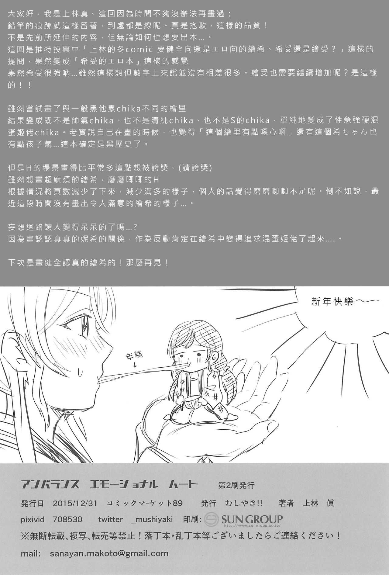 (C89) [Mushiyaki!! (Kanbayashi Makoto)] Unbalance Emotional Heart (Love Live!) [Chinese] [北京神马个人汉化] page 67 full