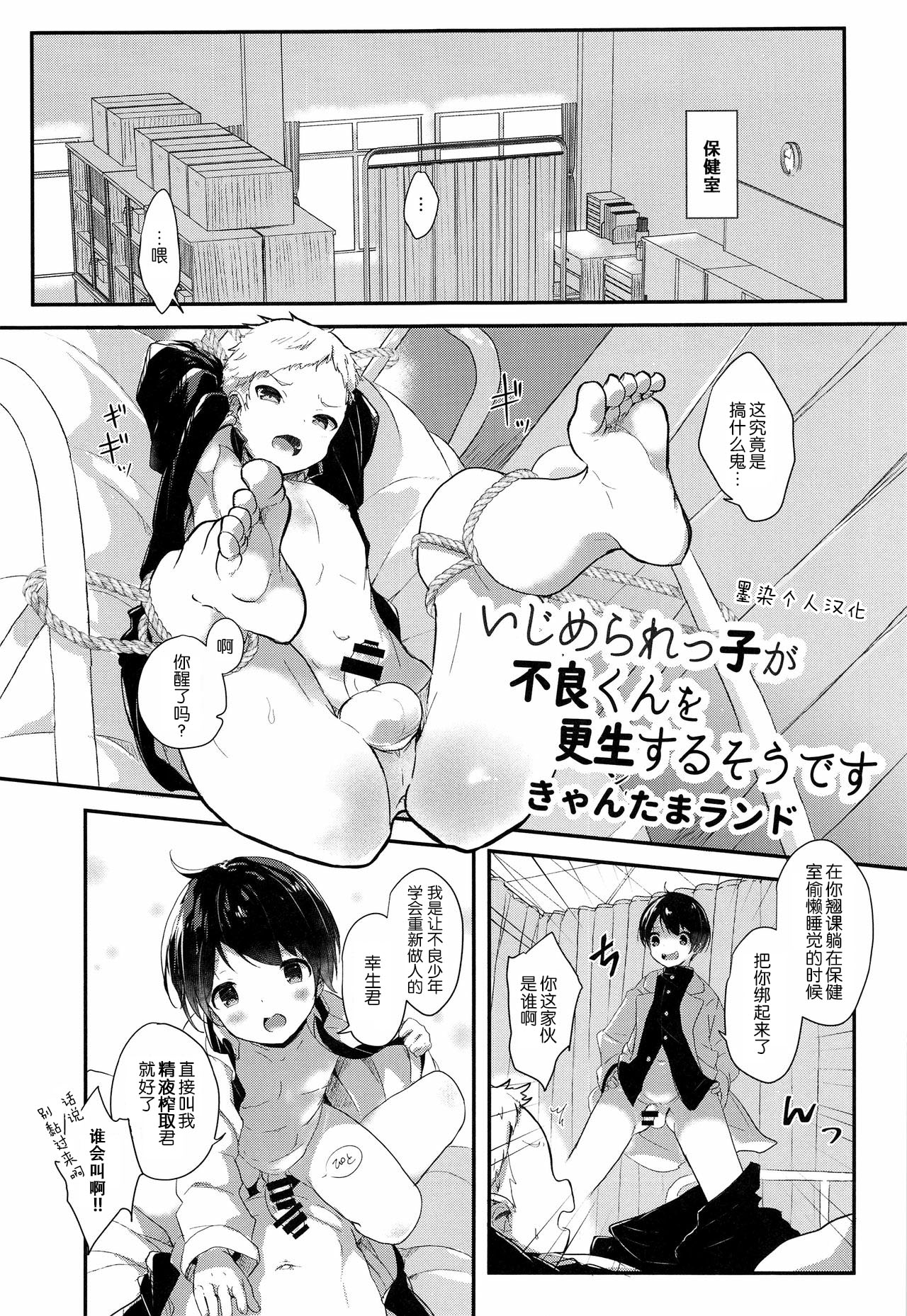 (ShotaFes 2) [ShotaFes Junbikai (Kyantama Land)] Ijimerarekko ga Furyou-kun o Kousei Suru Sou desu (Shounen Festa) [Chinese] [墨染个人汉化] page 1 full