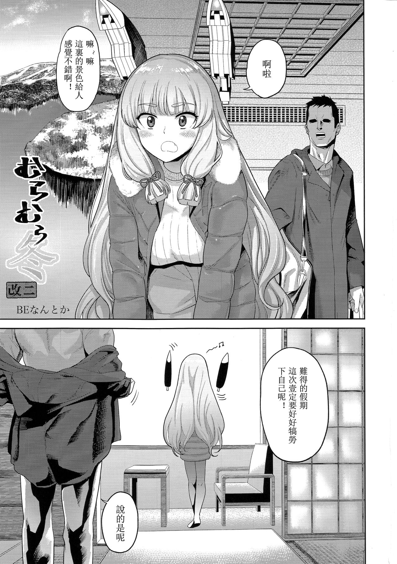 (C91) [D-Baird (BeNantoka)] MuraMura Fuyu Kai Ni (Kantai Collection -KanColle-) [Chinese] [星光汉化组] page 3 full
