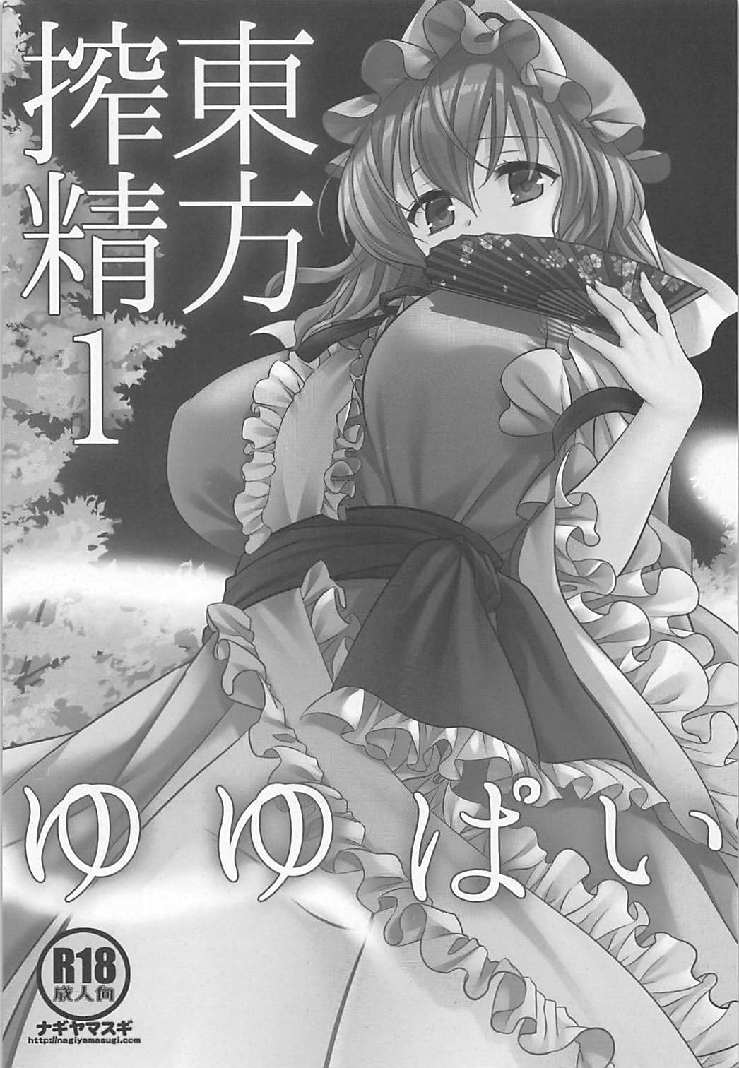 (SC2018 Summer) [Nagiyamasugi (Nagiyama)] Touhou Sakusei 1 Yuyupai (Touhou Project) [Chinese] page 2 full