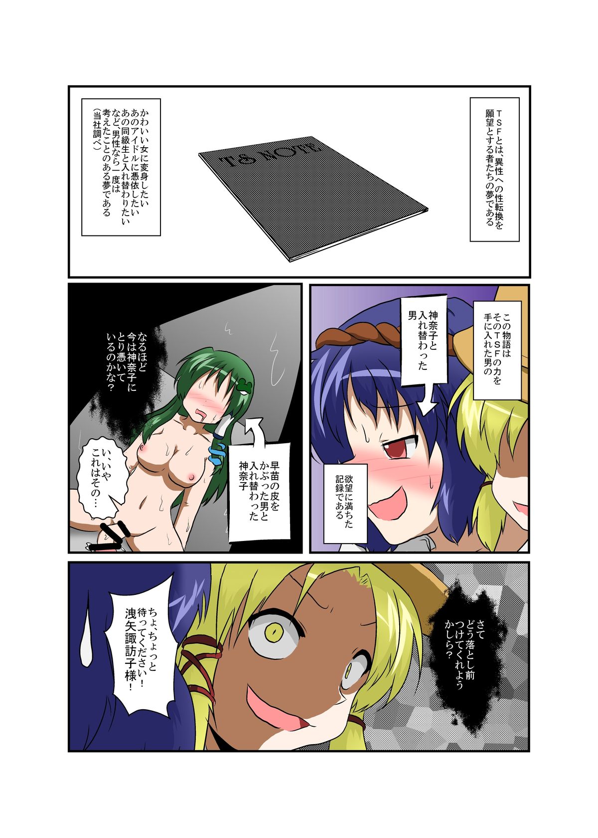 [Ameshoo (Mikaduki Neko)] Touhou TS Monogatari ~ Suwako-Hen ~ (Touhou Project) page 4 full