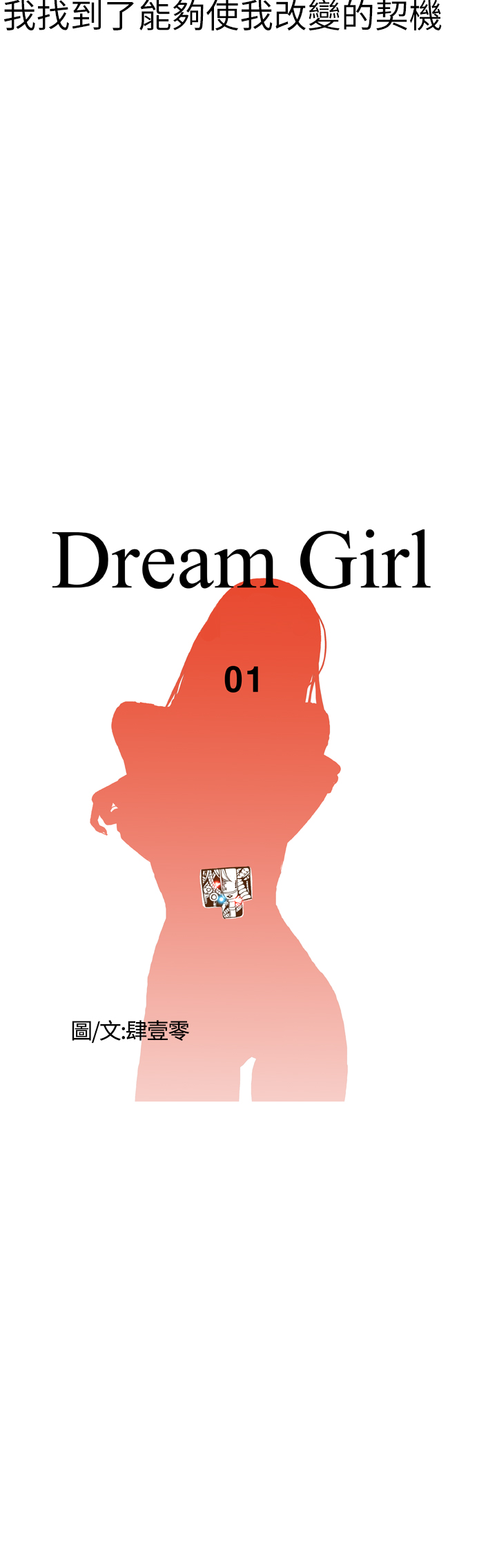 [肆壹零]Dream Girl Ch.1~4 [Chinese]中文 page 11 full