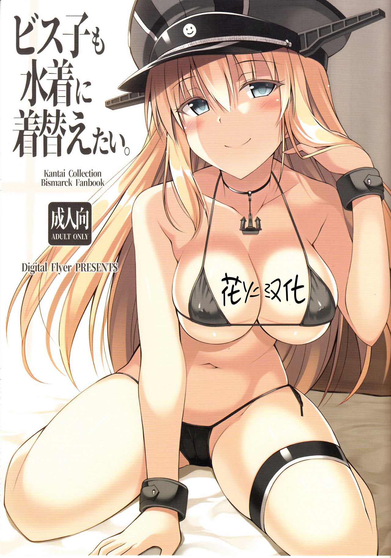(C93) [Digital Flyer (Oota Yuuichi)] Bisko mo Mizugi ni Kigaetai. (Kantai Collection -KanColle-) [Chinese] [花火汉化组] page 1 full