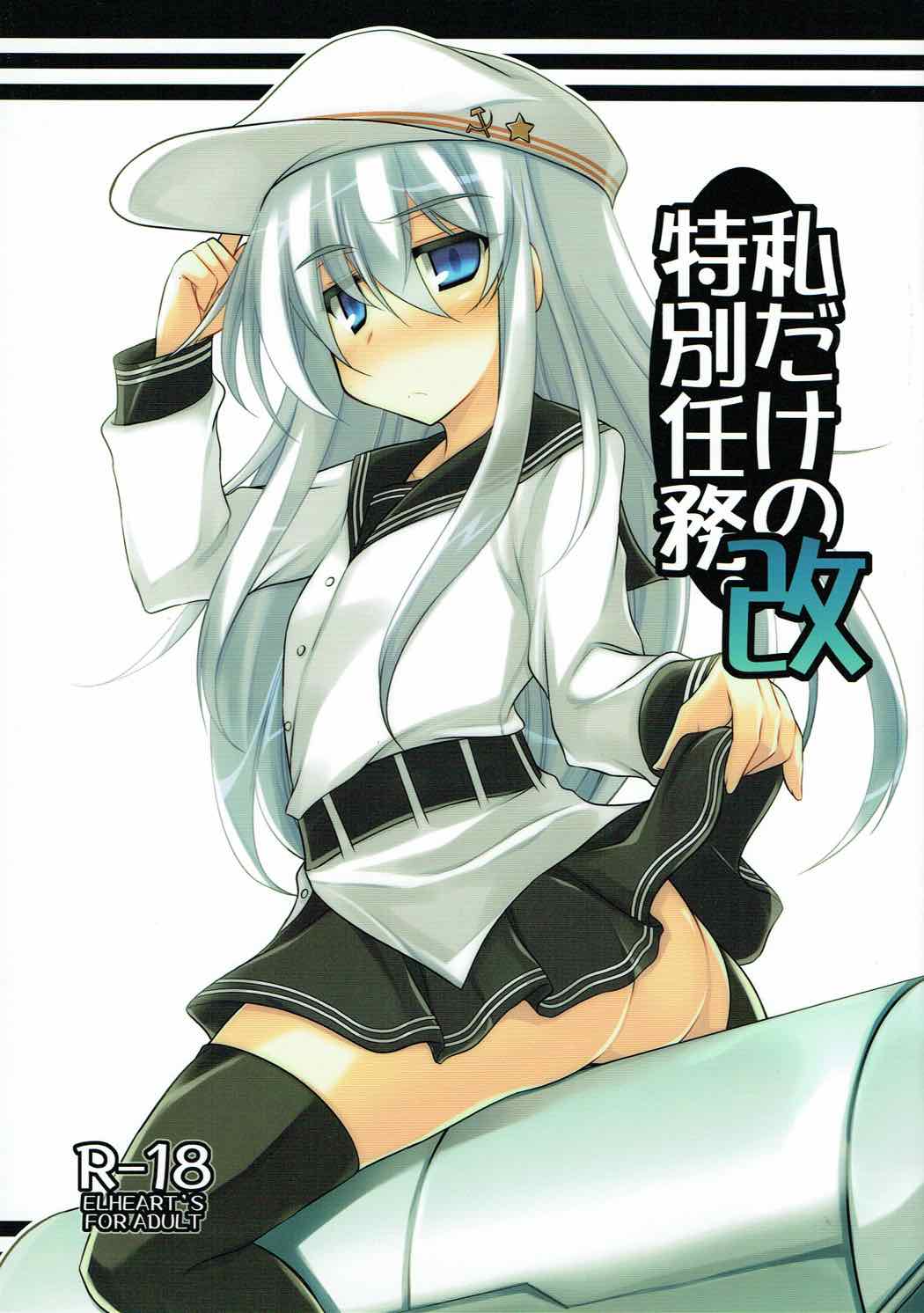 (C85) [ELHEART'S (Ibuki Pon)] Watashi dake no Tokubetsu Ninmu. Kai (Kantai Collection - Kancolle-) page 1 full