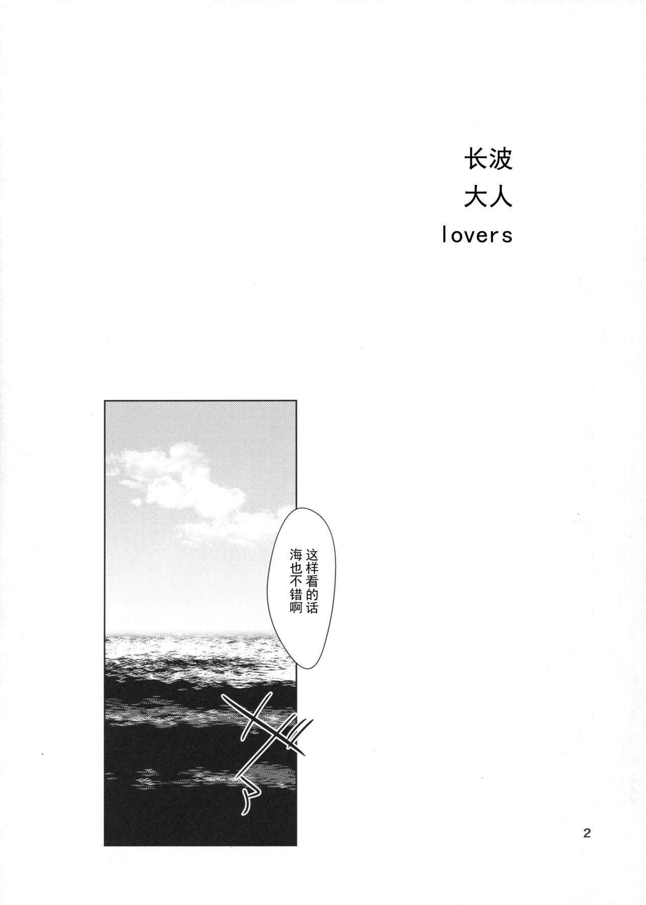 (C92) [10pasec no Kanata (Satsuki Neko)] Naganami Summer Lovers (Kantai Collection -KanColle-) [Chinese] [绅士仓库汉化] page 4 full