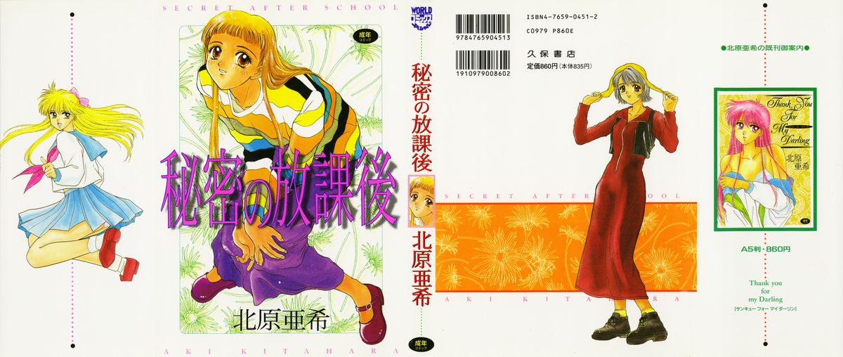 [Kitahara Aki] Himitsu no Houkago page 1 full